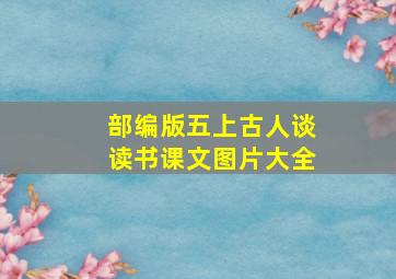 部编版五上古人谈读书课文图片大全