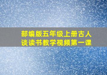 部编版五年级上册古人谈读书教学视频第一课