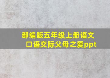 部编版五年级上册语文口语交际父母之爱ppt