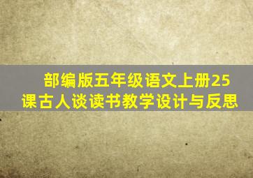 部编版五年级语文上册25课古人谈读书教学设计与反思