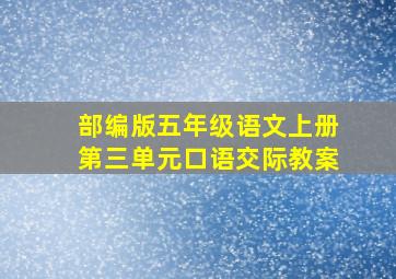 部编版五年级语文上册第三单元口语交际教案