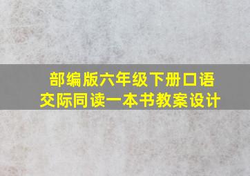 部编版六年级下册口语交际同读一本书教案设计