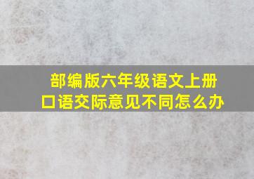 部编版六年级语文上册口语交际意见不同怎么办