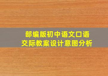 部编版初中语文口语交际教案设计意图分析