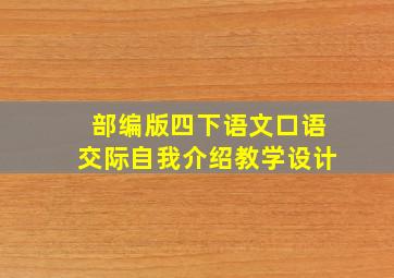 部编版四下语文口语交际自我介绍教学设计