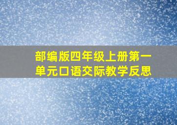 部编版四年级上册第一单元口语交际教学反思