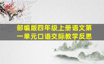 部编版四年级上册语文第一单元口语交际教学反思