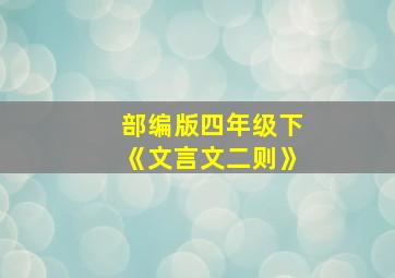 部编版四年级下《文言文二则》