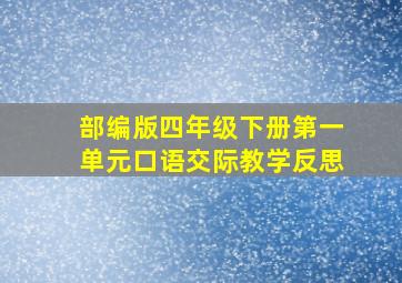 部编版四年级下册第一单元口语交际教学反思