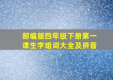 部编版四年级下册第一课生字组词大全及拼音