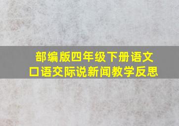 部编版四年级下册语文口语交际说新闻教学反思