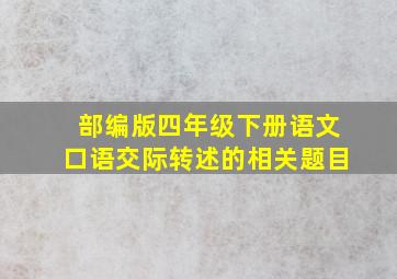 部编版四年级下册语文口语交际转述的相关题目