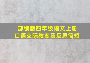 部编版四年级语文上册口语交际教案及反思简短