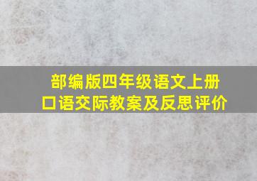 部编版四年级语文上册口语交际教案及反思评价