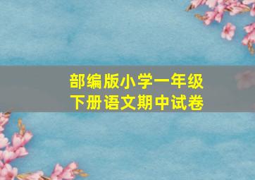 部编版小学一年级下册语文期中试卷