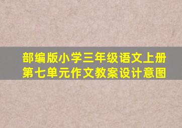 部编版小学三年级语文上册第七单元作文教案设计意图