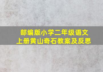 部编版小学二年级语文上册黄山奇石教案及反思