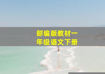 部编版教材一年级语文下册