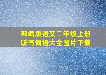 部编版语文二年级上册听写词语大全图片下载