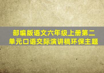 部编版语文六年级上册第二单元口语交际演讲稿环保主题