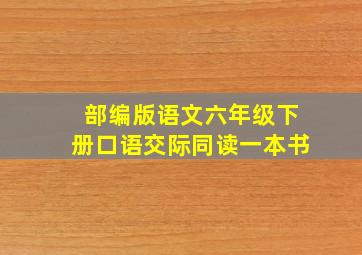 部编版语文六年级下册口语交际同读一本书