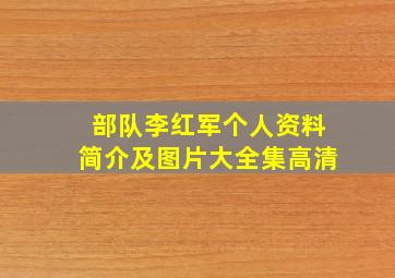 部队李红军个人资料简介及图片大全集高清