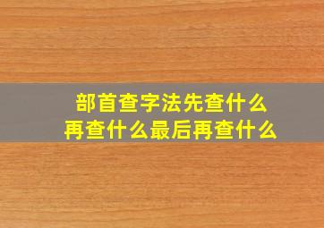 部首查字法先查什么再查什么最后再查什么