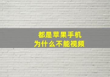 都是苹果手机为什么不能视频