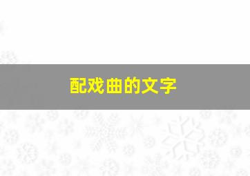 配戏曲的文字