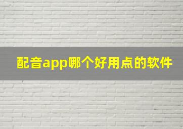 配音app哪个好用点的软件