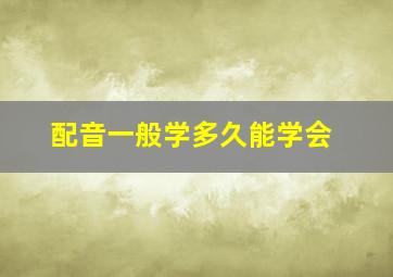 配音一般学多久能学会