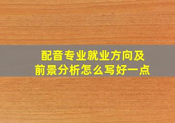 配音专业就业方向及前景分析怎么写好一点