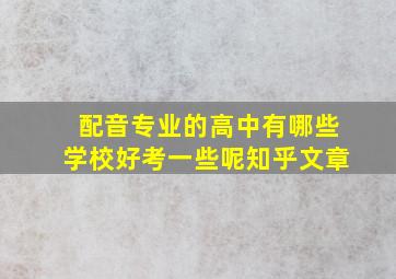 配音专业的高中有哪些学校好考一些呢知乎文章