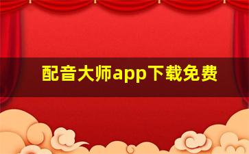 配音大师app下载免费