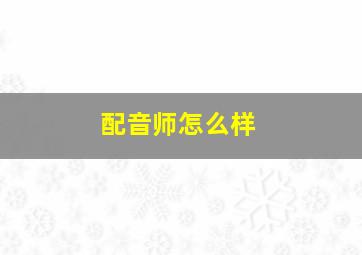 配音师怎么样