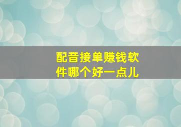 配音接单赚钱软件哪个好一点儿