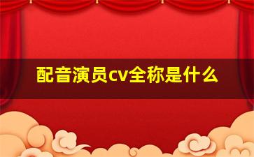 配音演员cv全称是什么