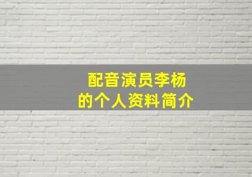 配音演员李杨的个人资料简介