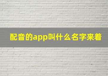 配音的app叫什么名字来着