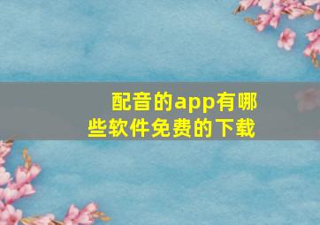 配音的app有哪些软件免费的下载