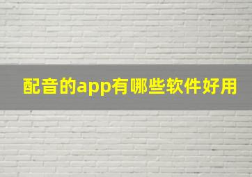 配音的app有哪些软件好用