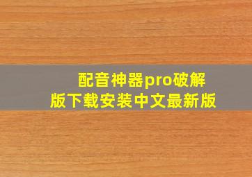 配音神器pro破解版下载安装中文最新版