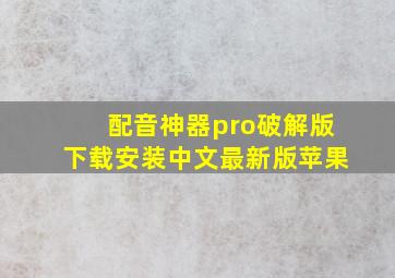 配音神器pro破解版下载安装中文最新版苹果