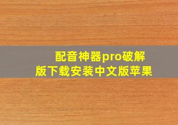 配音神器pro破解版下载安装中文版苹果