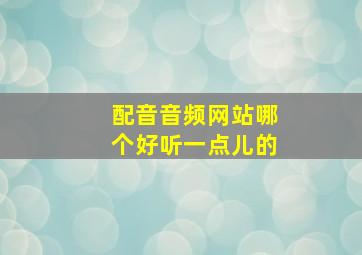 配音音频网站哪个好听一点儿的