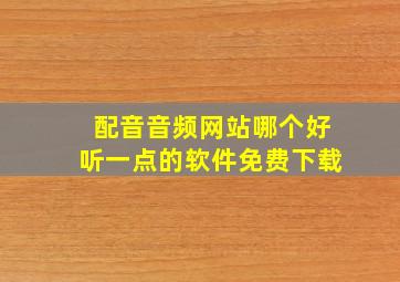 配音音频网站哪个好听一点的软件免费下载