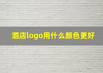 酒店logo用什么颜色更好