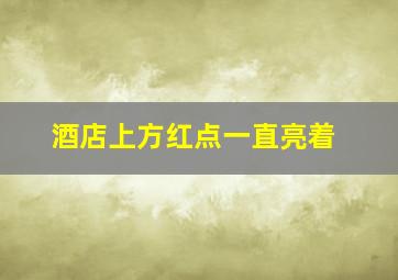 酒店上方红点一直亮着