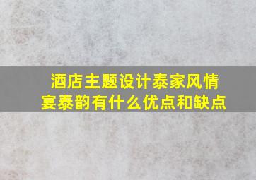 酒店主题设计泰家风情宴泰韵有什么优点和缺点