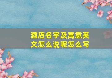 酒店名字及寓意英文怎么说呢怎么写